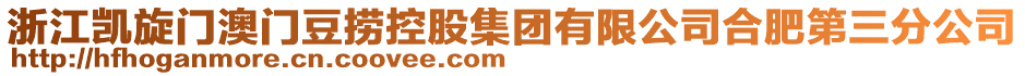 浙江凱旋門澳門豆撈控股集團(tuán)有限公司合肥第三分公司