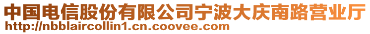 中國電信股份有限公司寧波大慶南路營業(yè)廳