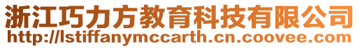 浙江巧力方教育科技有限公司