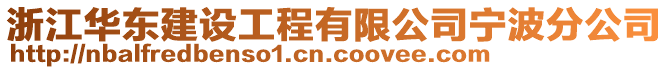 浙江華東建設(shè)工程有限公司寧波分公司