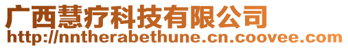 廣西慧療科技有限公司