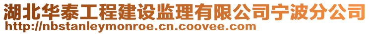 湖北華泰工程建設(shè)監(jiān)理有限公司寧波分公司