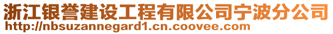 浙江銀譽建設工程有限公司寧波分公司