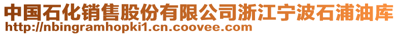 中國(guó)石化銷售股份有限公司浙江寧波石浦油庫(kù)