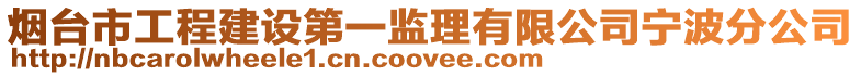 煙臺市工程建設第一監理有限公司寧波分公司