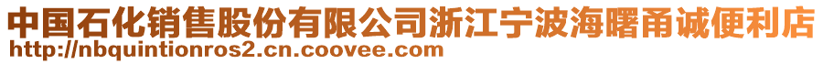 中國石化銷售股份有限公司浙江寧波海曙甬誠便利店