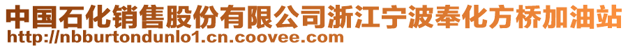 中國(guó)石化銷(xiāo)售股份有限公司浙江寧波奉化方橋加油站