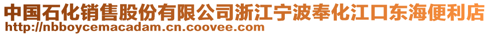 中國石化銷售股份有限公司浙江寧波奉化江口東海便利店