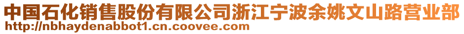 中國石化銷售股份有限公司浙江寧波余姚文山路營業部
