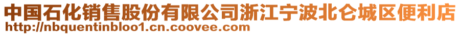 中國石化銷售股份有限公司浙江寧波北侖城區(qū)便利店