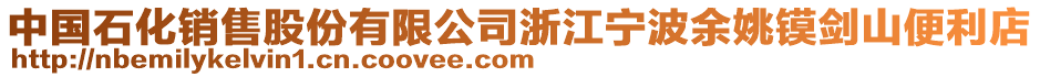中國石化銷售股份有限公司浙江寧波余姚鏌劍山便利店