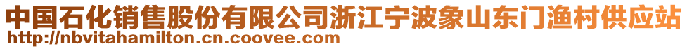 中國石化銷售股份有限公司浙江寧波象山東門漁村供應(yīng)站