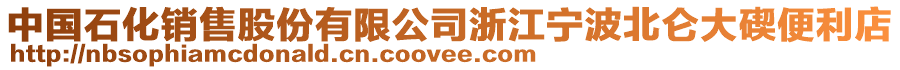 中國石化銷售股份有限公司浙江寧波北侖大碶便利店