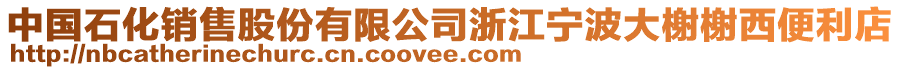 中國石化銷售股份有限公司浙江寧波大榭榭西便利店