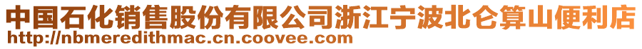 中國石化銷售股份有限公司浙江寧波北侖算山便利店