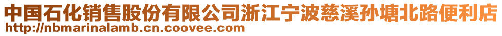 中國石化銷售股份有限公司浙江寧波慈溪孫塘北路便利店