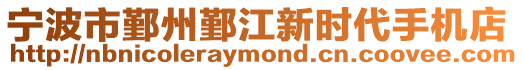 寧波市鄞州鄞江新時代手機店