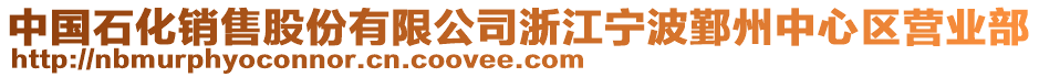 中國石化銷售股份有限公司浙江寧波鄞州中心區營業部