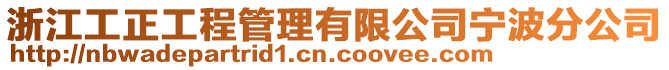 浙江工正工程管理有限公司寧波分公司