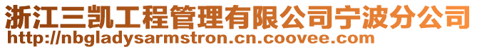 浙江三凱工程管理有限公司寧波分公司