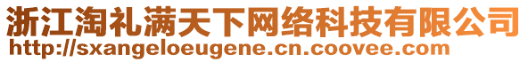 浙江淘禮滿天下網絡科技有限公司