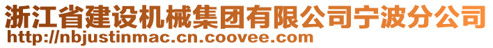 浙江省建設機械集團有限公司寧波分公司