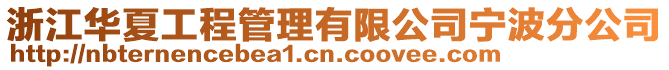 浙江華夏工程管理有限公司寧波分公司