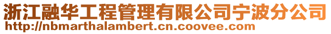 浙江融華工程管理有限公司寧波分公司