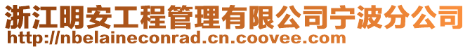 浙江明安工程管理有限公司寧波分公司