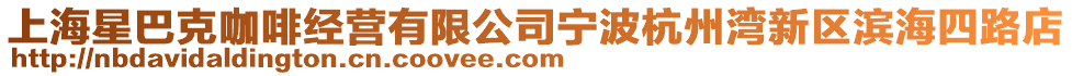 上海星巴克咖啡經營有限公司寧波杭州灣新區濱海四路店