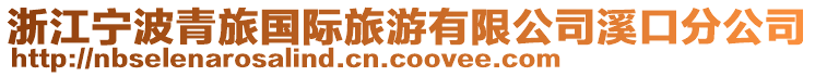 浙江寧波青旅國(guó)際旅游有限公司溪口分公司