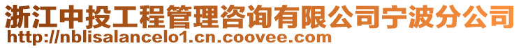浙江中投工程管理咨詢有限公司寧波分公司
