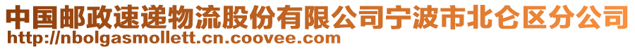 中國郵政速遞物流股份有限公司寧波市北侖區(qū)分公司