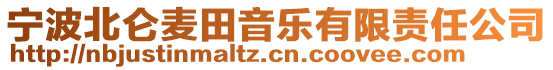 寧波北侖麥田音樂有限責(zé)任公司