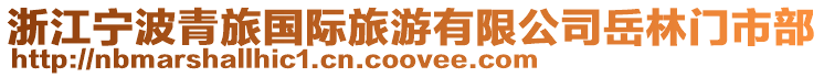 浙江寧波青旅國際旅游有限公司岳林門市部