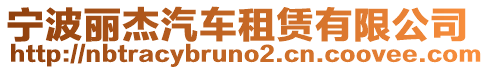 寧波麗杰汽車租賃有限公司