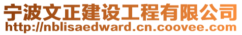 寧波文正建設(shè)工程有限公司