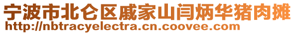 寧波市北侖區(qū)戚家山閆炳華豬肉攤