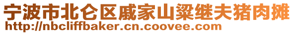 寧波市北侖區(qū)戚家山粱繼夫豬肉攤