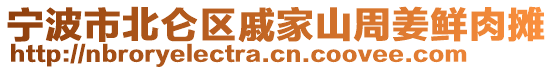 寧波市北侖區(qū)戚家山周姜鮮肉攤