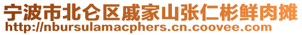 寧波市北侖區戚家山張仁彬鮮肉攤