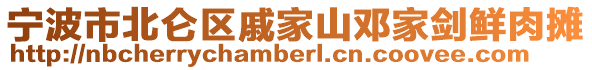 寧波市北侖區(qū)戚家山鄧家劍鮮肉攤