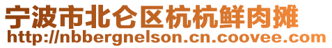寧波市北侖區(qū)杭杭鮮肉攤