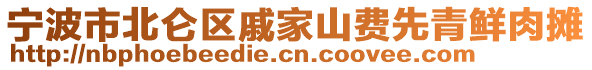 寧波市北侖區(qū)戚家山費(fèi)先青鮮肉攤