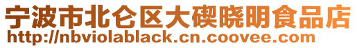 寧波市北侖區(qū)大碶曉明食品店
