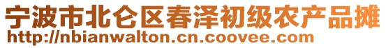 寧波市北侖區(qū)春澤初級農(nóng)產(chǎn)品攤