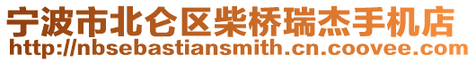 寧波市北侖區(qū)柴橋瑞杰手機(jī)店