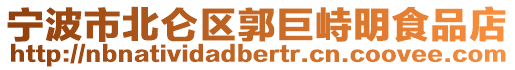 寧波市北侖區(qū)郭巨峙明食品店