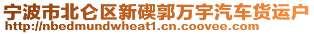 寧波市北侖區(qū)新碶郭萬宇汽車貨運(yùn)戶