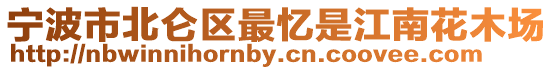 寧波市北侖區(qū)最憶是江南花木場